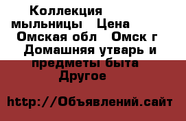 Коллекция “ DEPO “, мыльницы › Цена ­ 150 - Омская обл., Омск г. Домашняя утварь и предметы быта » Другое   